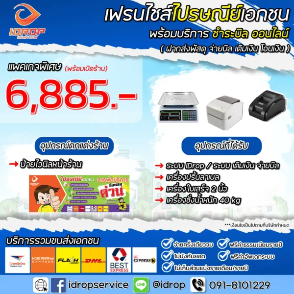 แพ็คเกจพิเศษ 6,885.-