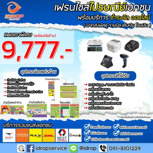 แพ็คเกจพิเศษ 9,777.-